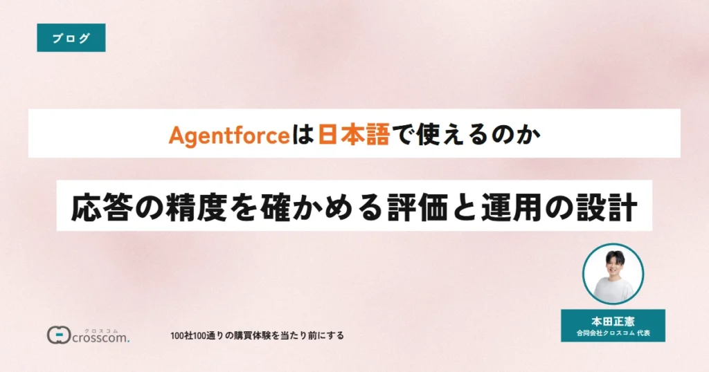 Agentforceは日本語で使えるのか|応答の精度を確かめる評価と運用の設計