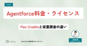 【2026年最新】Agentforce料金・ライセンス｜Flex Creditsと従量課金の違い