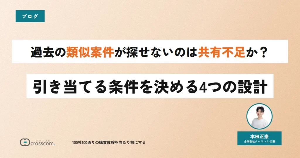 過去の類似案件が探せないのは共有不足か?引き当てる条件を決める4つの設計