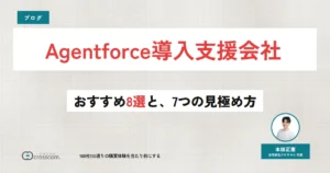 【2026年最新】Agentforce導入支援会社のおすすめ8選｜7つの見極め方を整理する