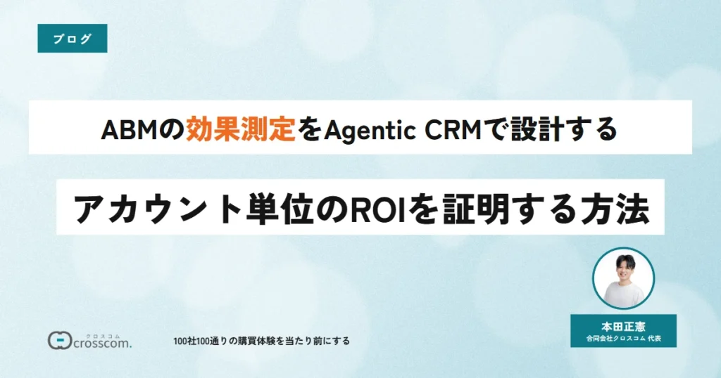 ABMの効果測定をAgentic CRMで設計する｜アカウント単位のROIを証明する方法