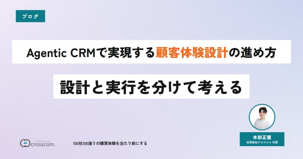 Agentic CRMで実現する顧客体験設計の進め方｜設計と実行を分けて考える