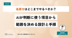 名寄せはどこまでやるべきか？AIが判断に使う項目から範囲を決める設計と手順