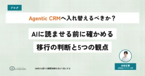 Agentic CRMへ入れ替えるべきか？AIに読ませる前に確かめる移行の判断と5つの観点