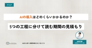 AIの導入はどのくらいかかるのか？5つの工程に分けて読む期間の見積もり