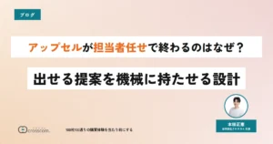 アップセルが担当者任せで終わるのはなぜ？出せる提案を機械に持たせる設計