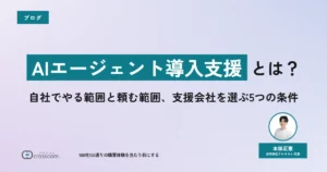 AIエージェント導入支援とは？自社でやる範囲と頼む範囲、支援会社を選ぶ5つの条件