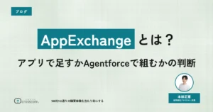 AppExchangeとは？アプリで足すかAgentforceで組むかの判断