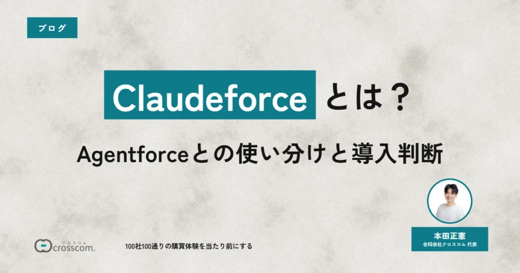 【2026年9月時点】Claudeforceとは？Agentforceとの使い分けと導入判断