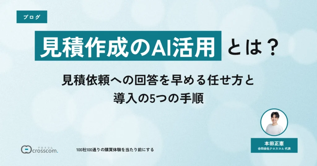 見積作成のAI活用とは？見積依頼への回答を早める任せ方と導入の5つの手順