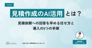 見積作成のAI活用とは？見積依頼への回答を早める任せ方と導入の5つの手順