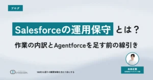 Salesforceの運用保守とは？作業の内訳とAgentforceを足す前の線引き