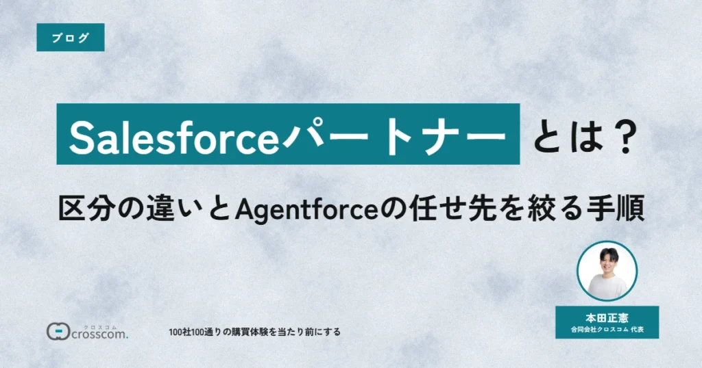 Salesforceパートナーとは?区分の違いとAgentforceの任せ先を絞る手順