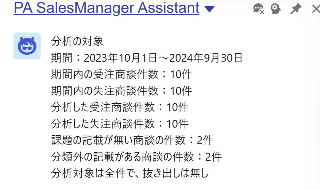 Agentforceのエージェントの回答画面。分析の対象として、期間内の受注・失注の件数と、分析した件数を示している。