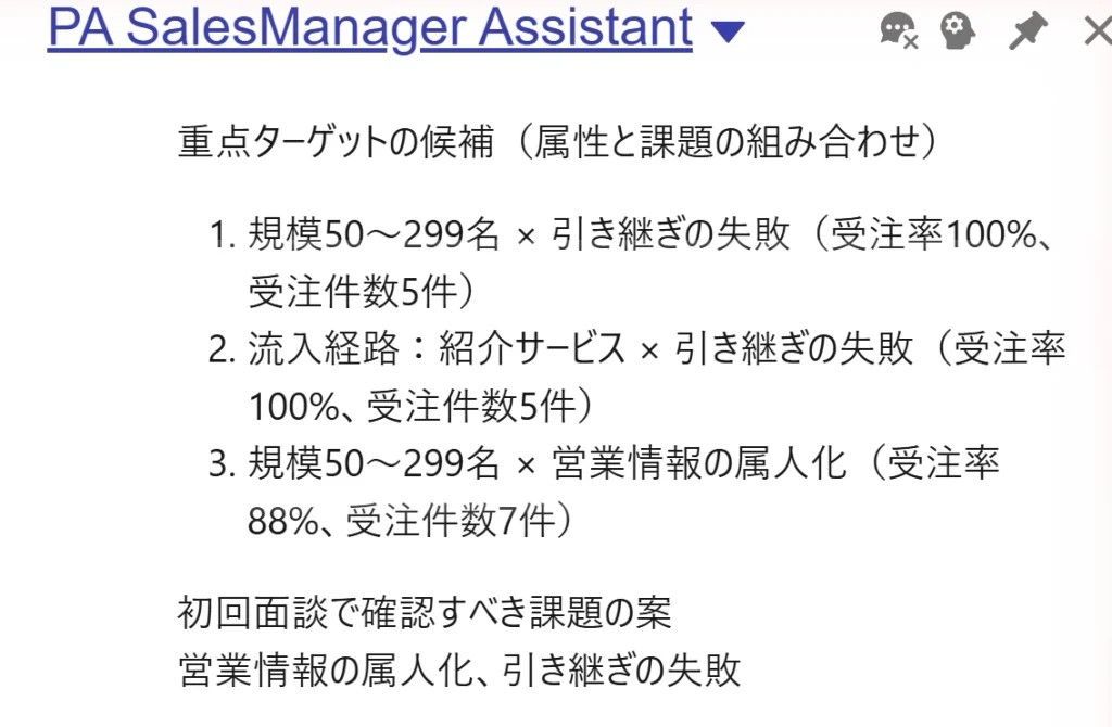 Agentforceのエージェントの回答画面。重点ターゲットの候補（属性と課題の組み合わせ）を受注率の高い順に3つと、初回面談で確認すべき課題を示している。