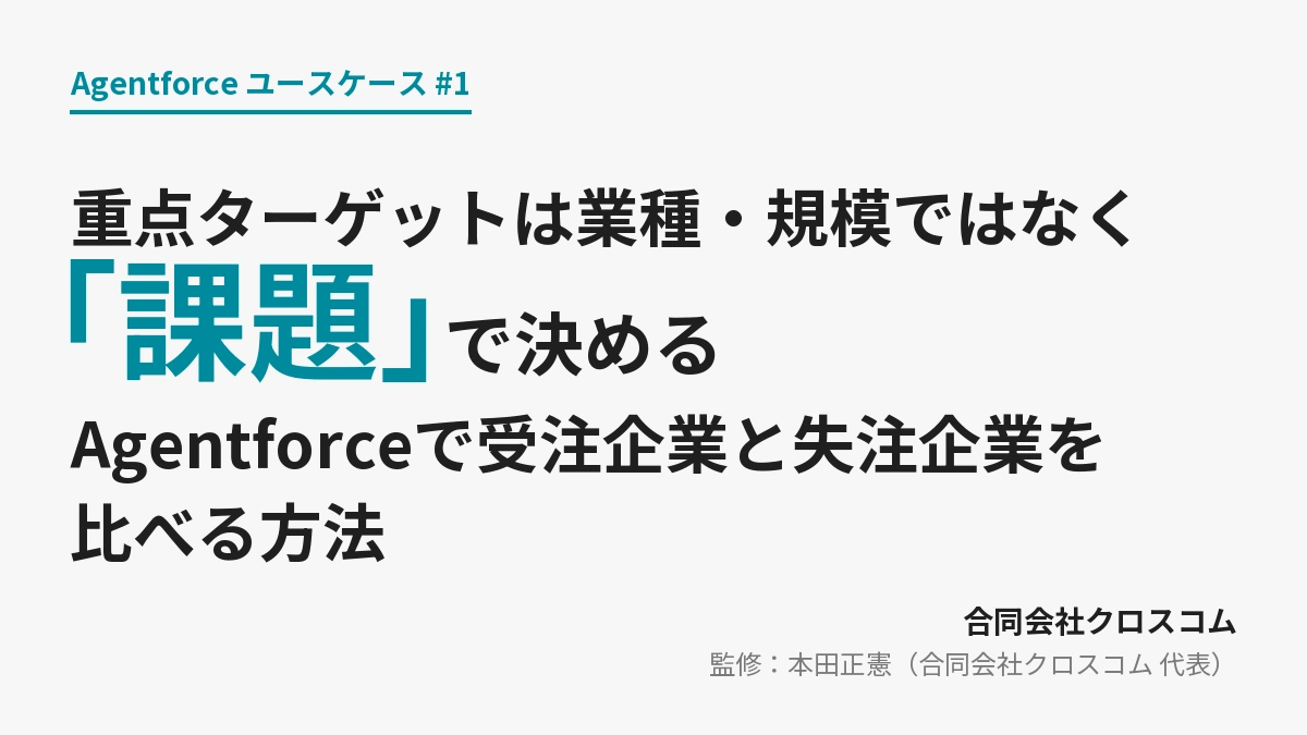 重点ターゲットは業種・規模ではなく「課題」で決める｜Agentforceで受注企業と失注企業を比べる方法