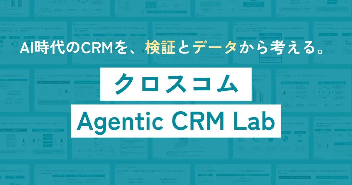 AI時代のCRMを、検証とデータから考える。クロスコム Agentic CRM Lab
